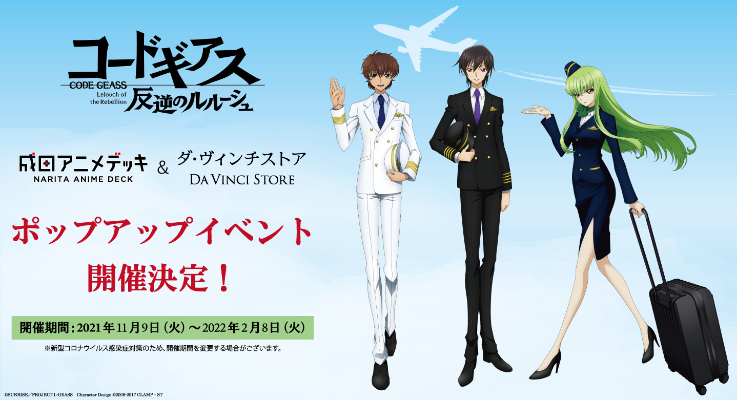 コードギアス 反逆のルルーシュ」と成田アニメデッキ&ダ・ヴィンチ