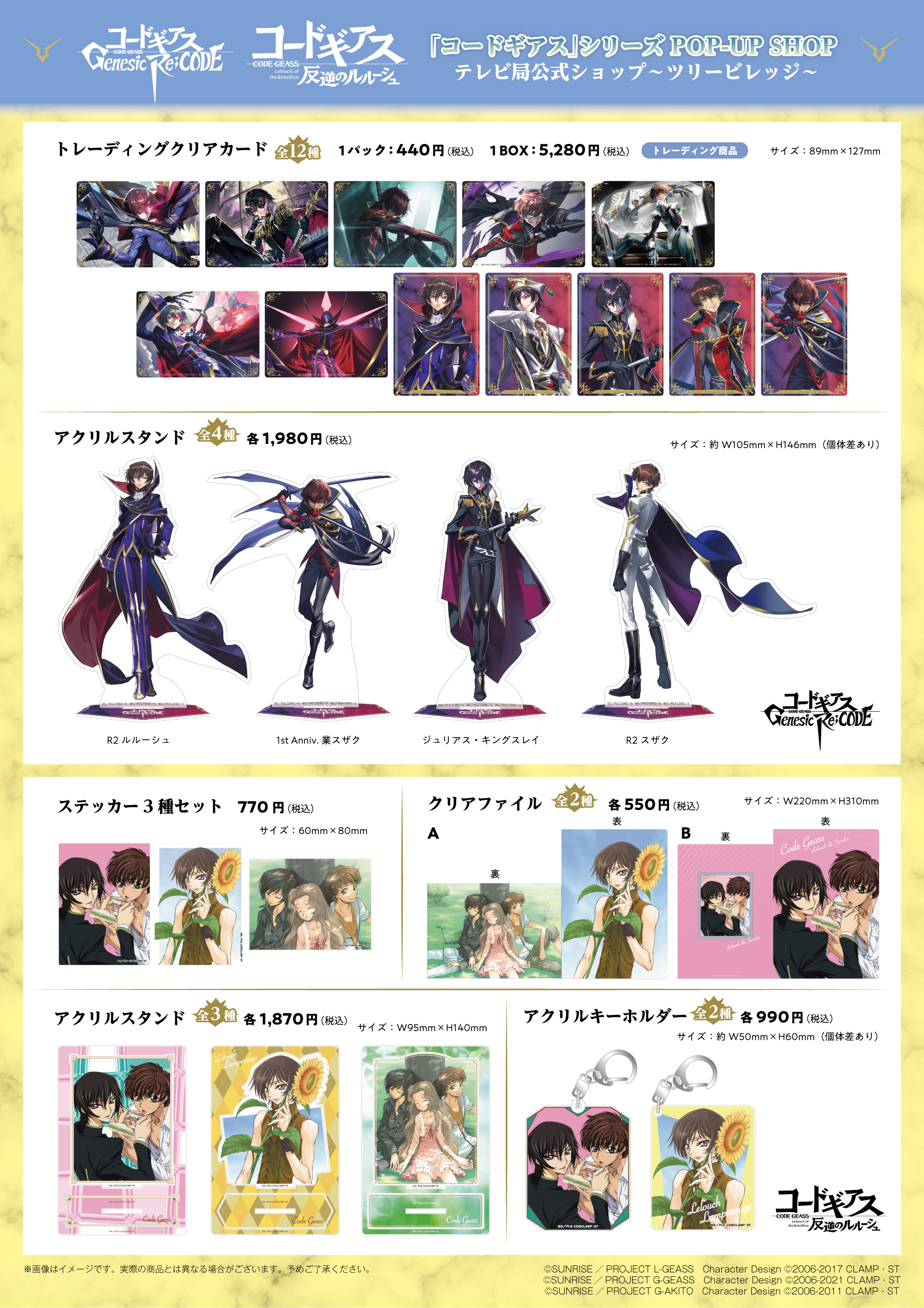 ツリービレッジにて「コードギアス」シリーズPOP-UP SHOP 開催決定