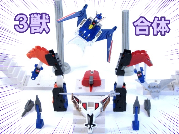 太陽の勇者 ファイバード 3獣合体 ドライアス