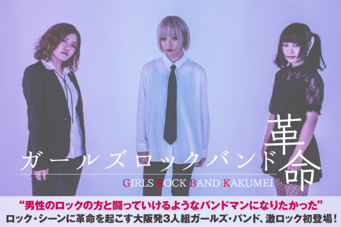 ガールズロックバンド革命 | 激ロック インタビュー