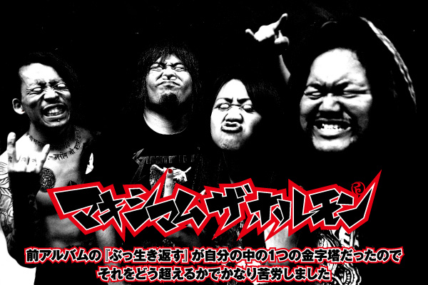 マキシマム ザ ホルモン | 激ロック インタビュー
