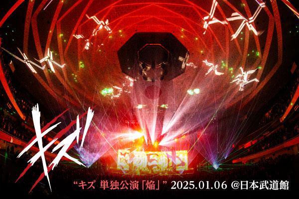 キズ、日本武道館公演
