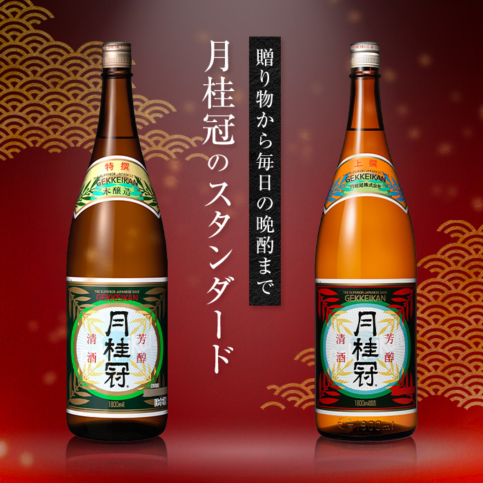 月桂冠 特撰1.8L壜詰 1本【本醸造】 | 京都の日本酒 通販 |【【公式