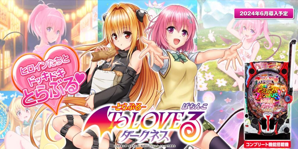 P ToLOVEるダークネス H1YZ5 実機 P ToLOVEるダークネス H1YZ5 実機 P