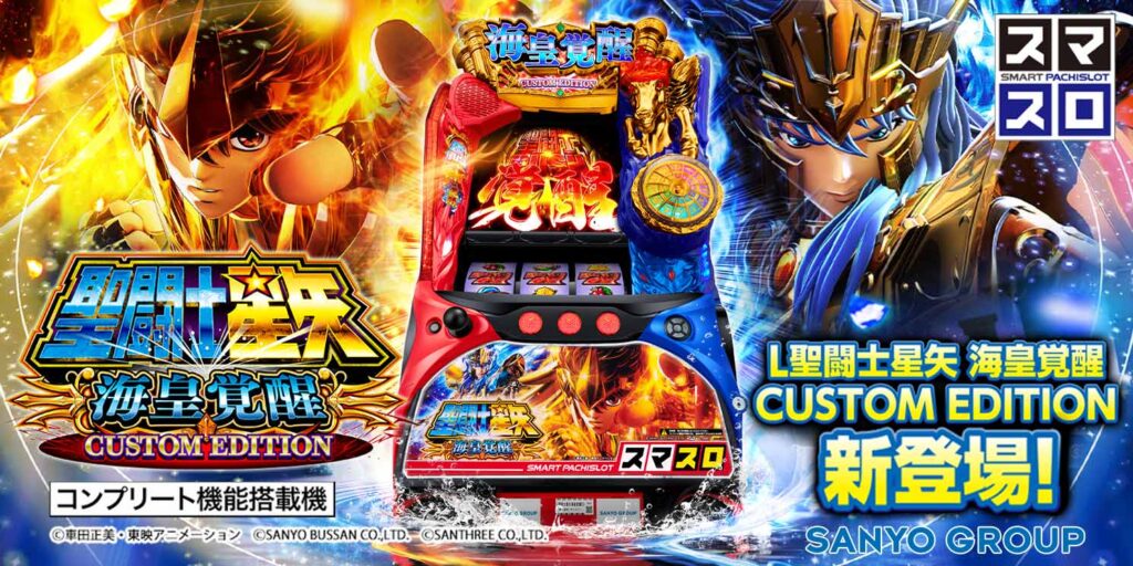 パチスロ実機 スマスロ「聖闘士星矢 海皇覚醒 CUSTOM EDITION