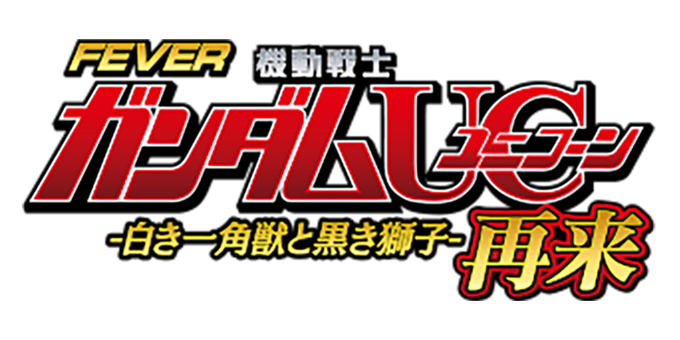 Pフィーバー機動戦士ガンダムユニコーン2 S | パチンコ店運営者様