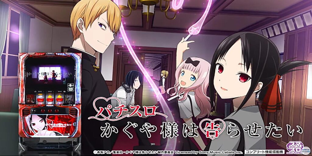 新パネル】Lかぐや様は告らせたいjA | パチンコ店運営者様向け｢戦略