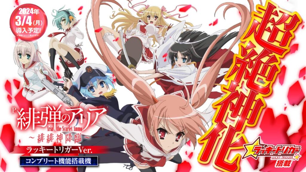 再販】P緋弾のアリア～緋緋神降臨～LT搭載 FSZ | パチンコ店運営