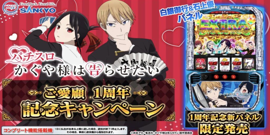 新パネル】Lかぐや様は告らせたいjA | パチンコ店運営者様向け｢戦略