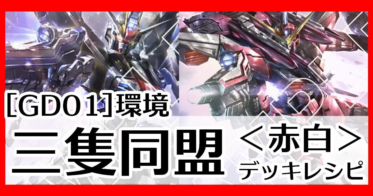 匿名配送＆ガチ構築】ガンダムカードゲーム GCG 赤白SEED 構築済み