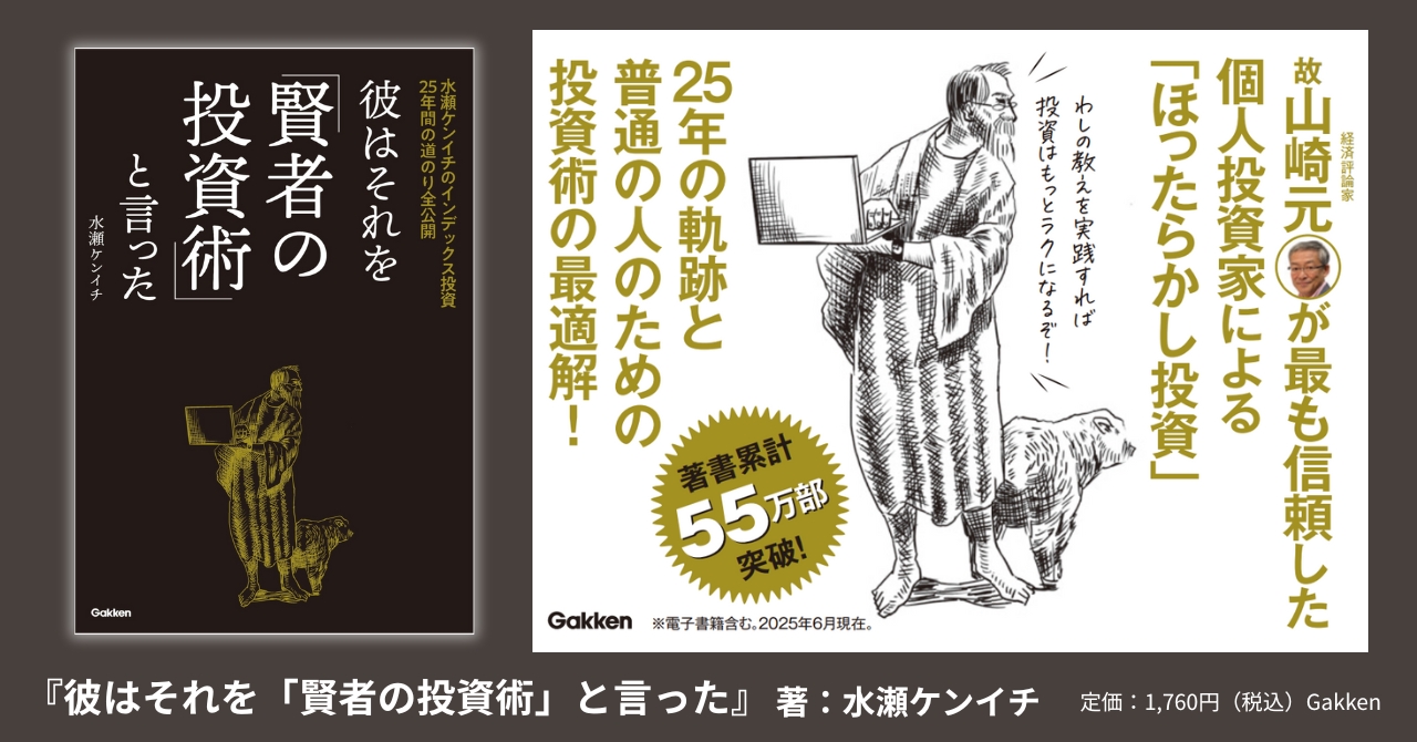 山崎元氏が最も信頼した個人投資家が25年間の投資人生を全公開！『彼は