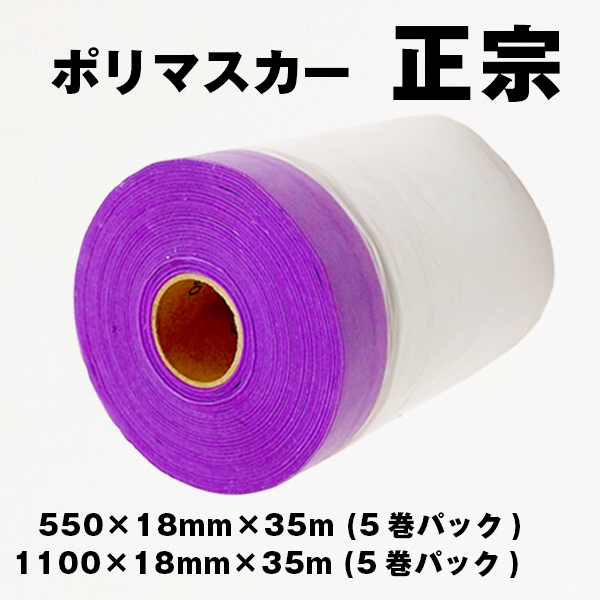 550正宗ポリマスカー 1箱新品未使用品 新品未使用品 550マスカー1箱