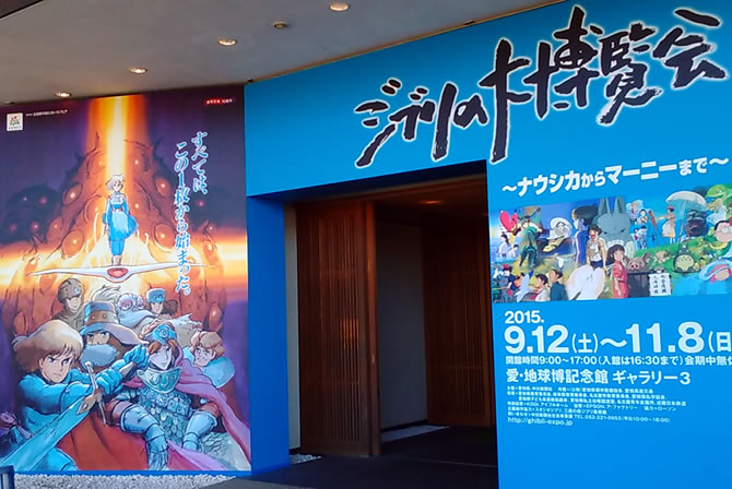 ジブリの大博覧会」に行ってきた | スタジオジブリ 非公式ファンサイト