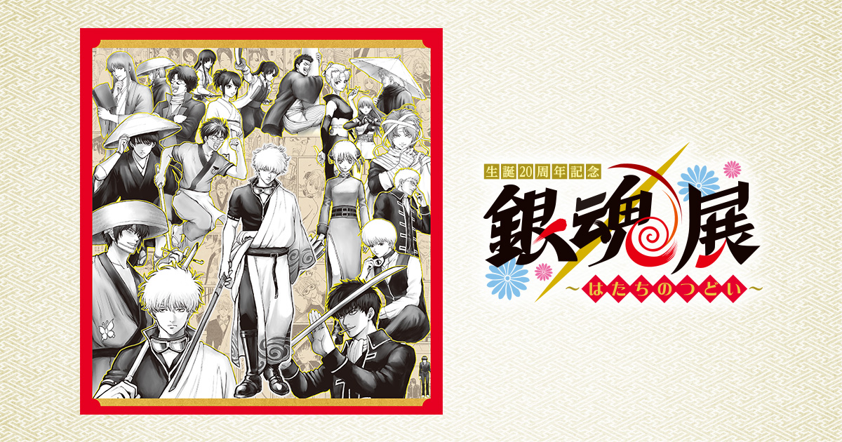 生誕20周年記念 銀魂展 ～はたちのつどい～