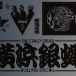 横浜銀蝿 オフィシャルサイト