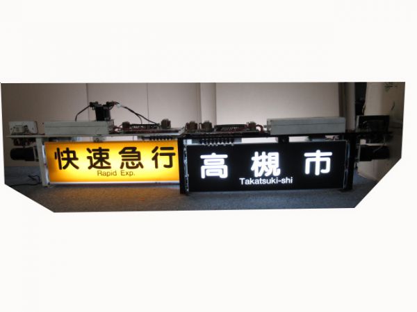 阪急種別表示器 方向幕（コンセント/LED改造） 阪急種別表示器 方向幕