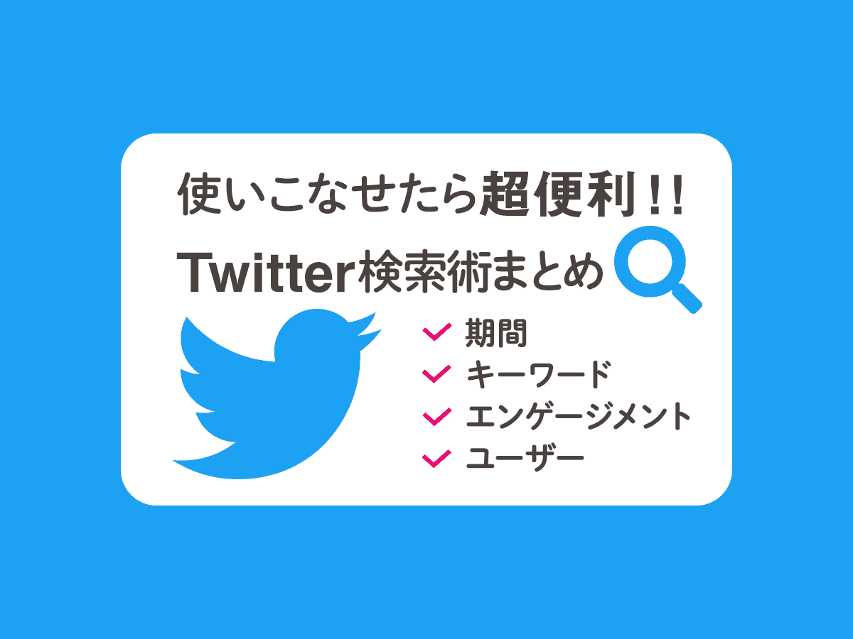 Twitter】高度な検索/検索コマンドが超便利！ - セブ島海外ノマド