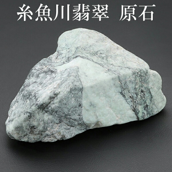 糸魚川⑤ 翡翠 33g ヒスイ 原石 鑑賞石 自然石 誕生石 鉱物 鉱石 水石