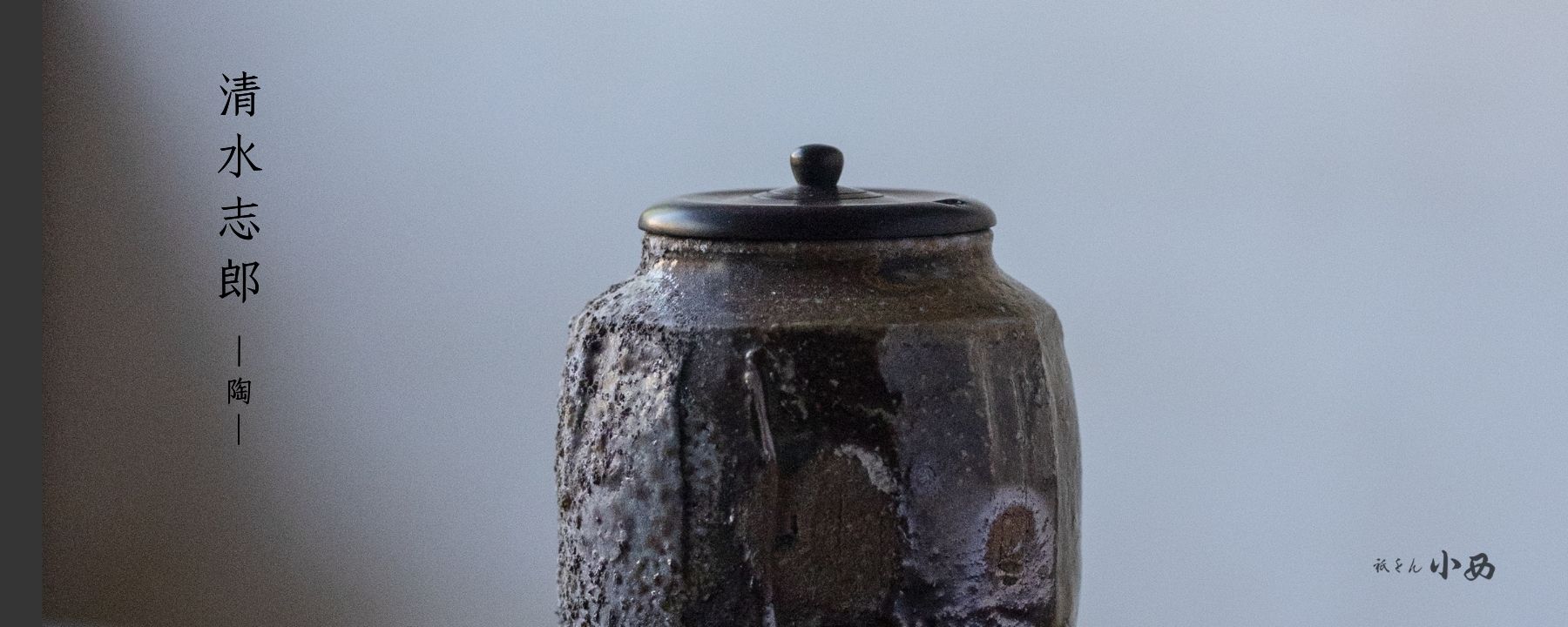 清水 志郎 -陶- |祇をん小西