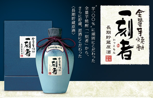 全量芋焼酎「一刻者」＜長期貯蔵原酒＞720ML（ギフトボックス入