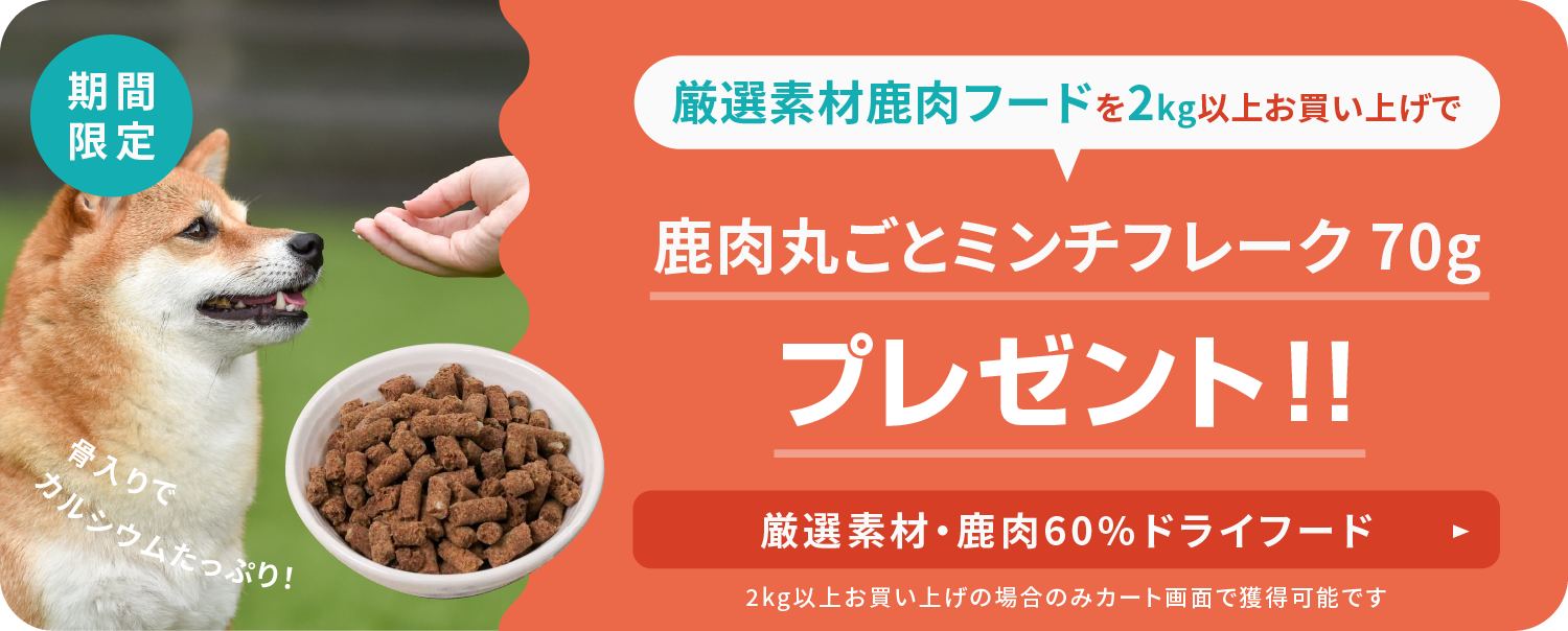 厳選素材・鹿肉60％ドライフード | ドライフード | TASHIKA