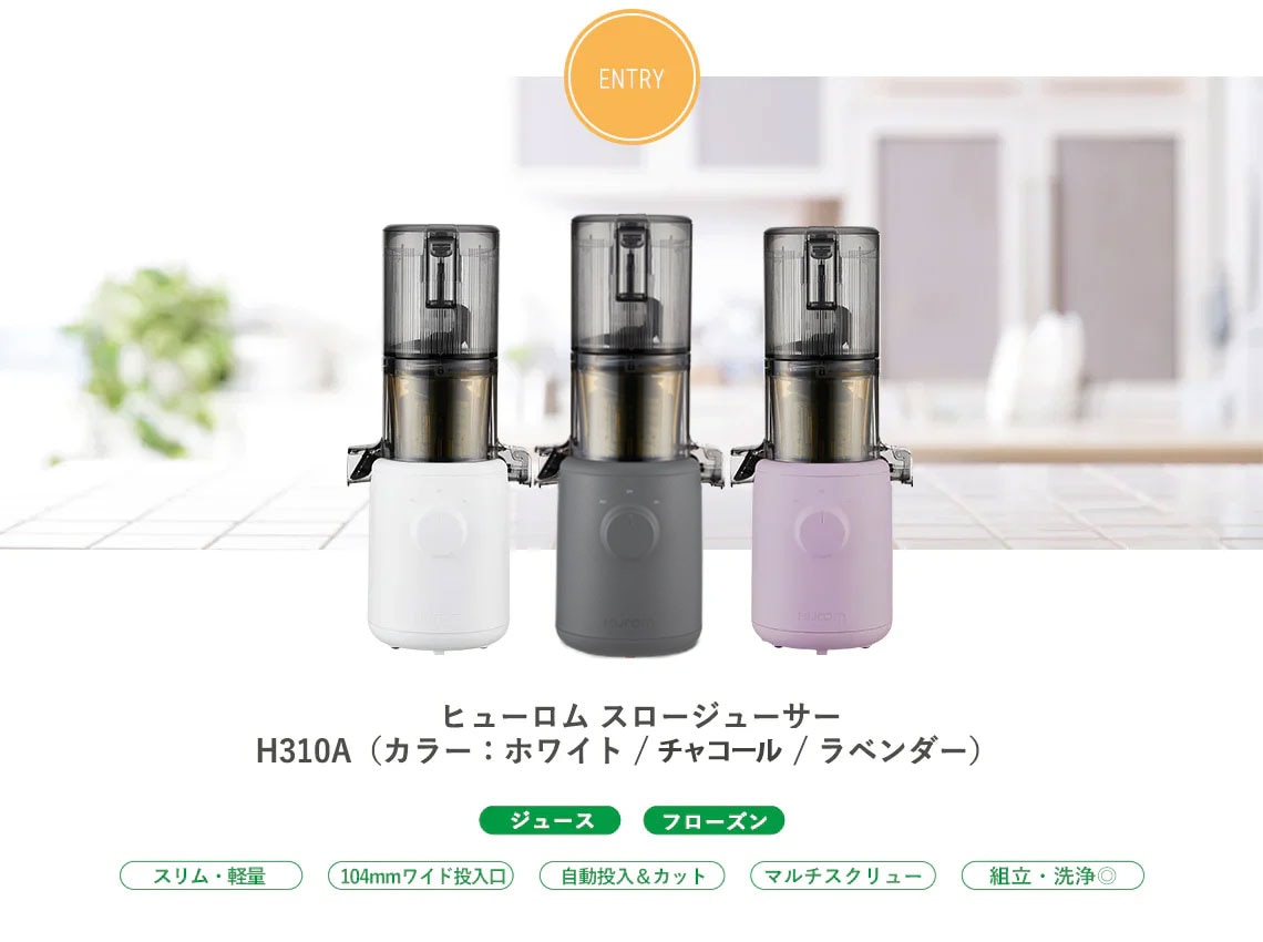 選べる特典付き】ヒューロム H310A スロージューサー｜コンパクト低速