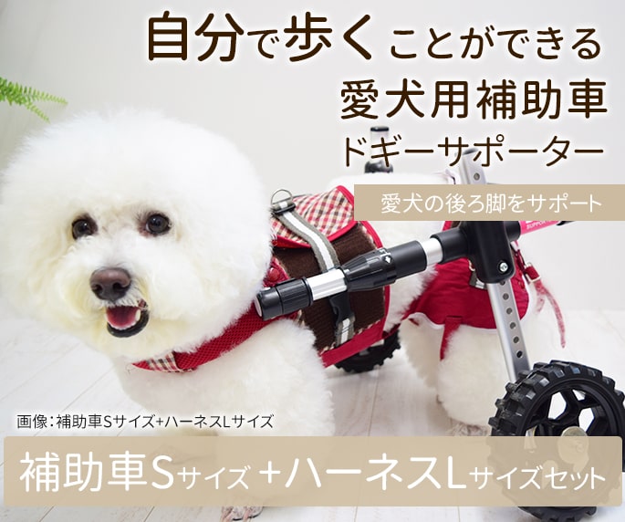 歩行補助車 ドギーサポーター 本体S+ハーネス3型セット