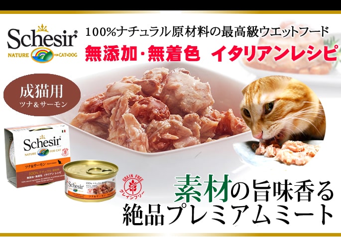 猫缶｜Schesir（シシア）/キャット ツナ＆サーモン缶 70g【ナチュラル