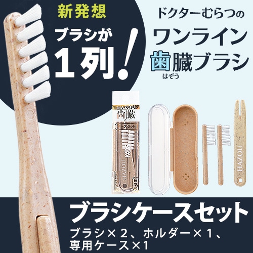 ドクターむらつのワンライン歯臓ブラシ ブラシケースセット｜トータル
