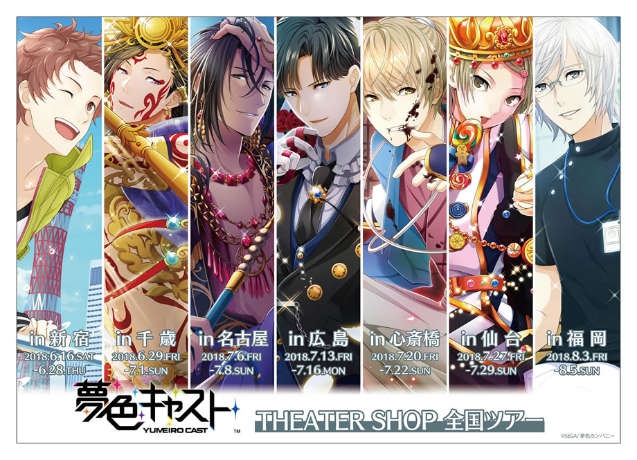 夢色キャスト THEATER SHOP 全国ツアー｜ザッキャラ本店