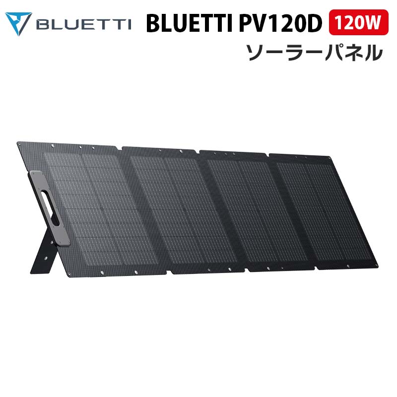 BLUETTI ソーラーパネル PV120D｜120W | 家電・AV機器・カメラ