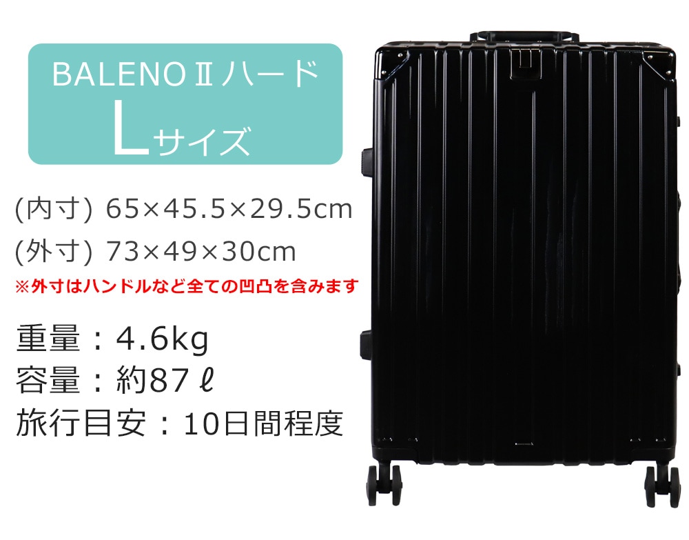 BALENOⅡハードキャリー Lサイズ スーツケースファクトリー