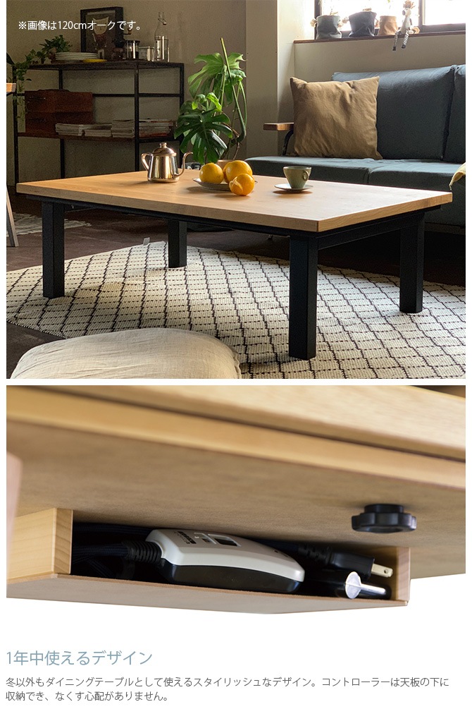 unico（ウニコ）NERUM(ネルム) こたつテーブル W1200 【公式通販】