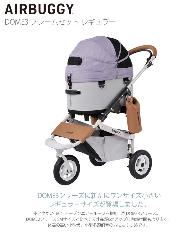 AIRBUGGY エアバギー DOME3 フレームセット レギュラー | 商品種別