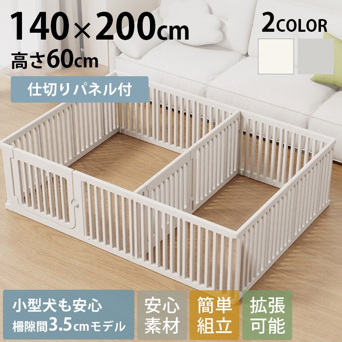 cocozari small ペットサークル 隙間3.5cm 140×200cm 仕切りタイプ