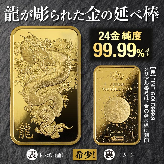 24金スイスパンプ1オンスゴールドバー・ドラゴン 【通常