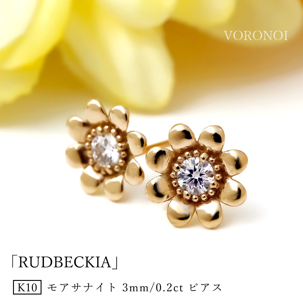 モアサナイト K10 ルドベギア ピアス