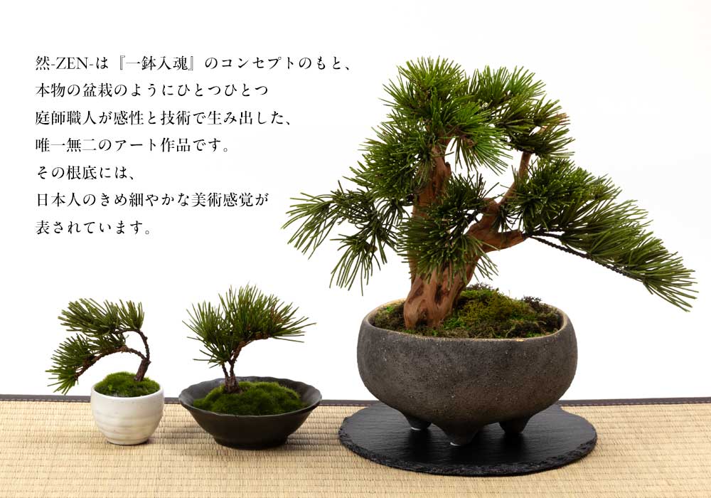 フェイクアート盆栽 然-ZEN- 寸-SUN-スモール 無地黒鉢 本物を知る庭師