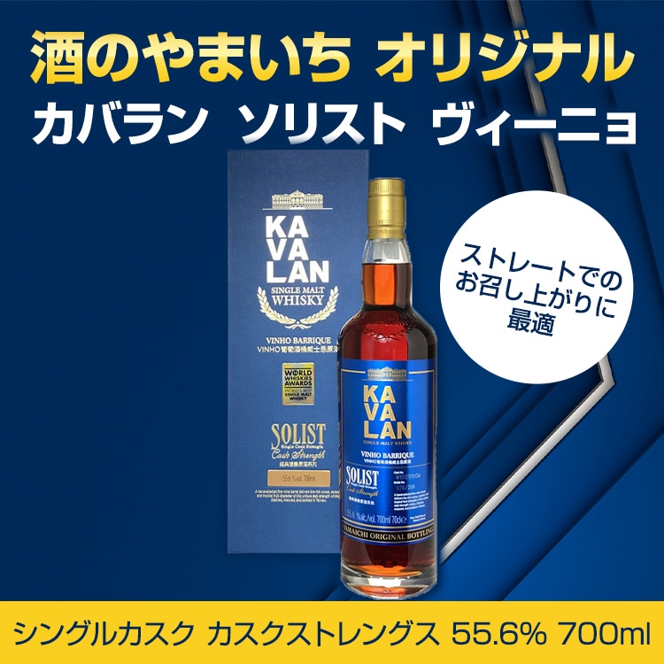 酒のやまいち オリジナルボトリング＞ カバラン ソリスト ヴィーニョ