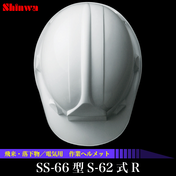 送料無料】飛来・落下物／電気用 作業ヘルメット SS-66型S-62式R<br