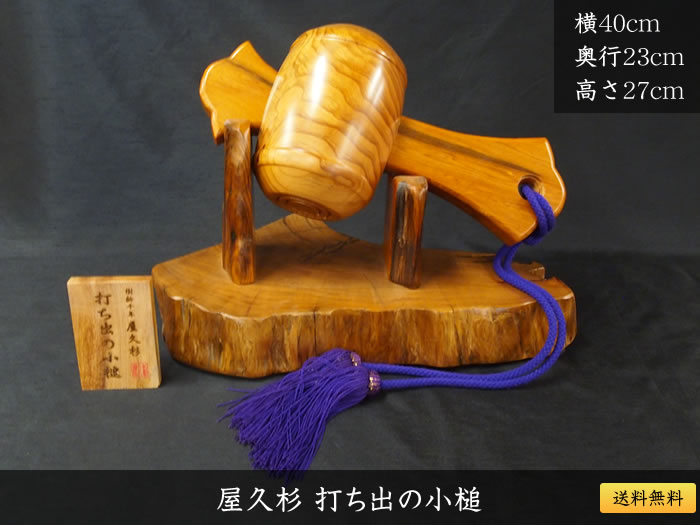 屋久杉打ち出の小槌（台付き）060 | その他屋久杉製品 | 屋久杉堂