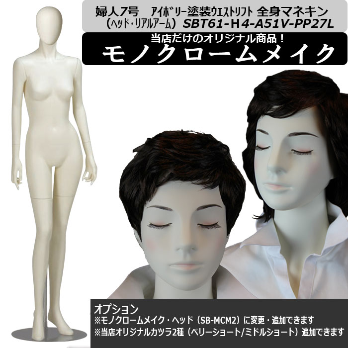 婦人マネキン 7号 ｱｲﾎﾞﾘｰ塗装 SBT61-H4-A51V-PP27L｜トルソーヤ.COM
