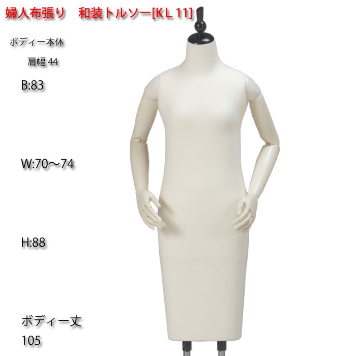 和装ボディ （着付けトルソー） ロングタイプ・木製和風キャップ