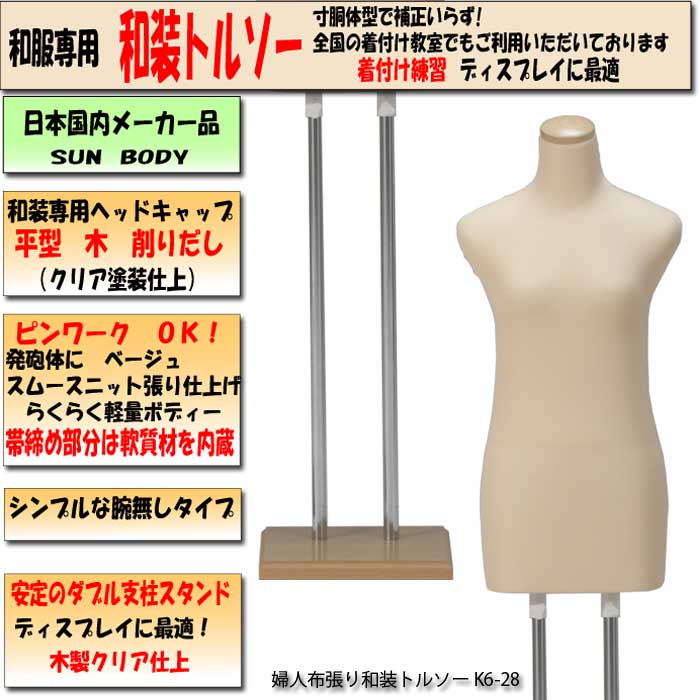 和装ボディ （和装マネキン）・ 和装専用木製スタンド ・腕なし ・送料