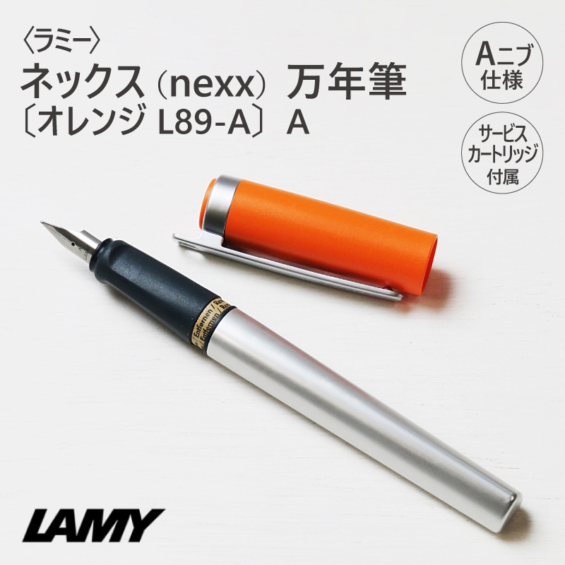 LAMY〉ラミー ネックス（nexx）万年筆 オレンジ L89-A（A