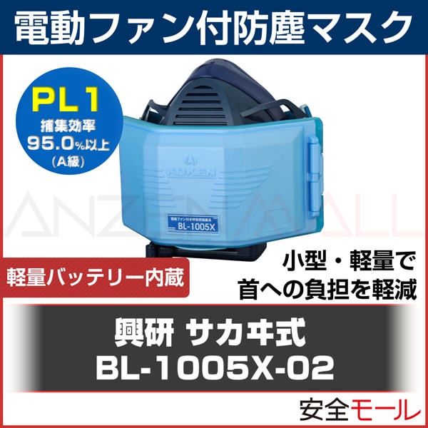 新品】KOKEN 電動防塵マスク BL-1005-02 新品