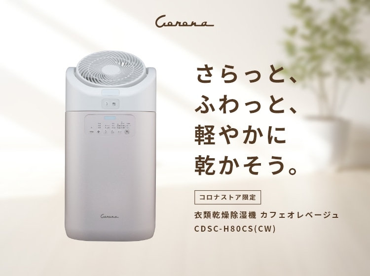 衣類乾燥除湿機 CORONA CDM-1018 2018年製