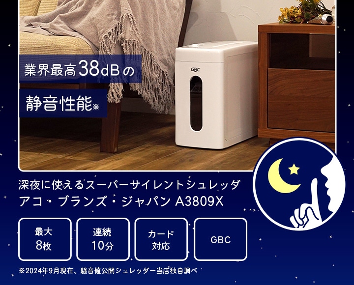 アコ・ブランズ・ジャパン GBC スーパーサイレントシュレッダ A3809X