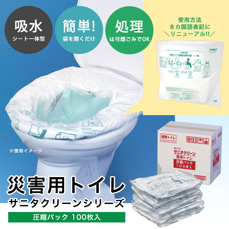 サニタクリーン 簡単トイレ 圧縮パック 100回分 BS-231 ｜ あんしんの