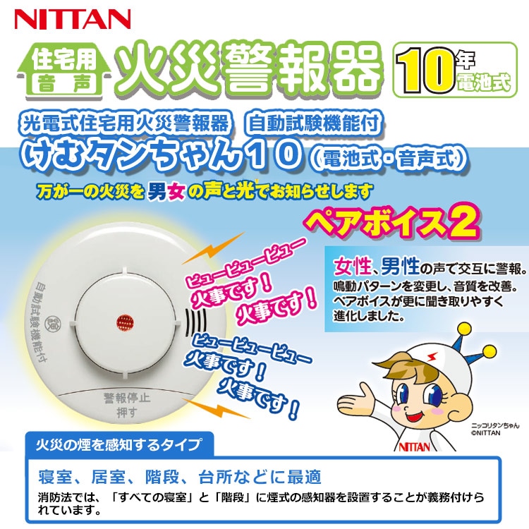 ニッタン 住宅用火災警報器 煙感知器 けむタンちゃん KRH-1B